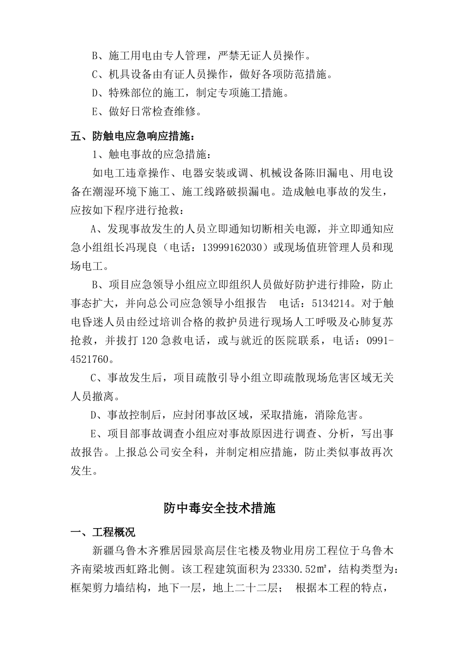 防五大伤害技术安全措施_第3页