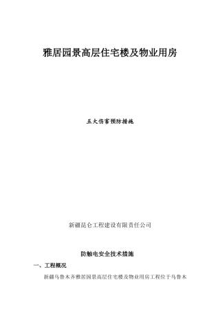 防五大伤害技术安全措施