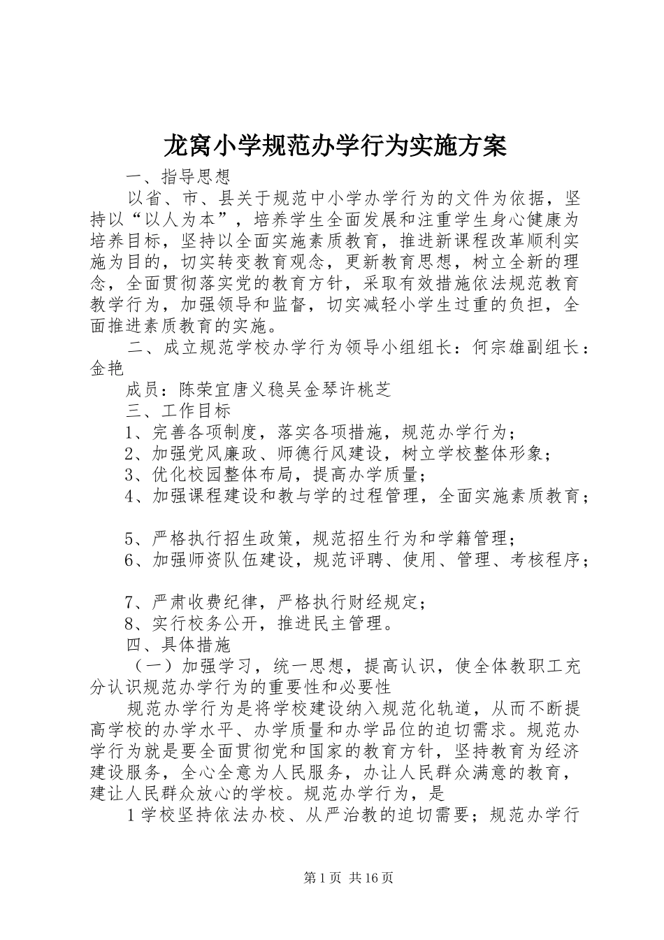 龙窝小学规范办学行为方案_第1页