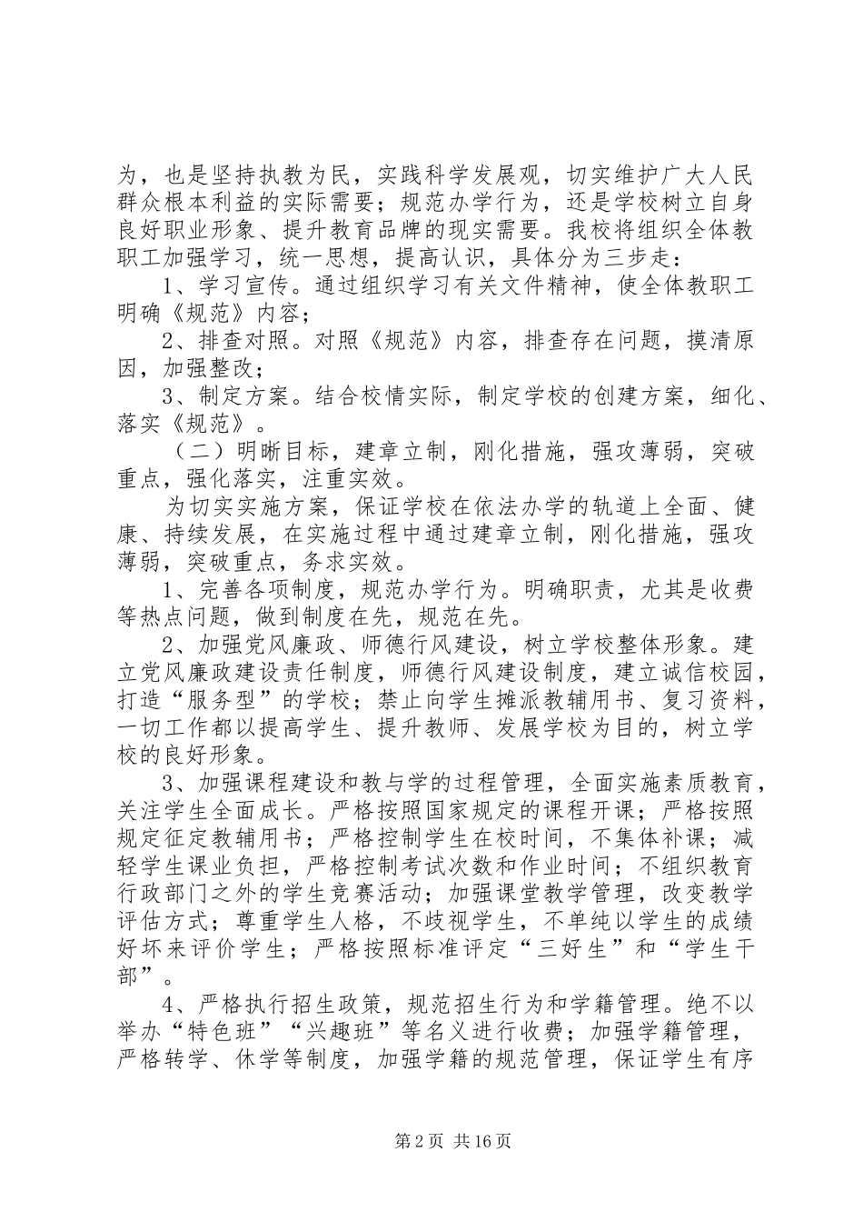 龙窝小学规范办学行为方案_第2页