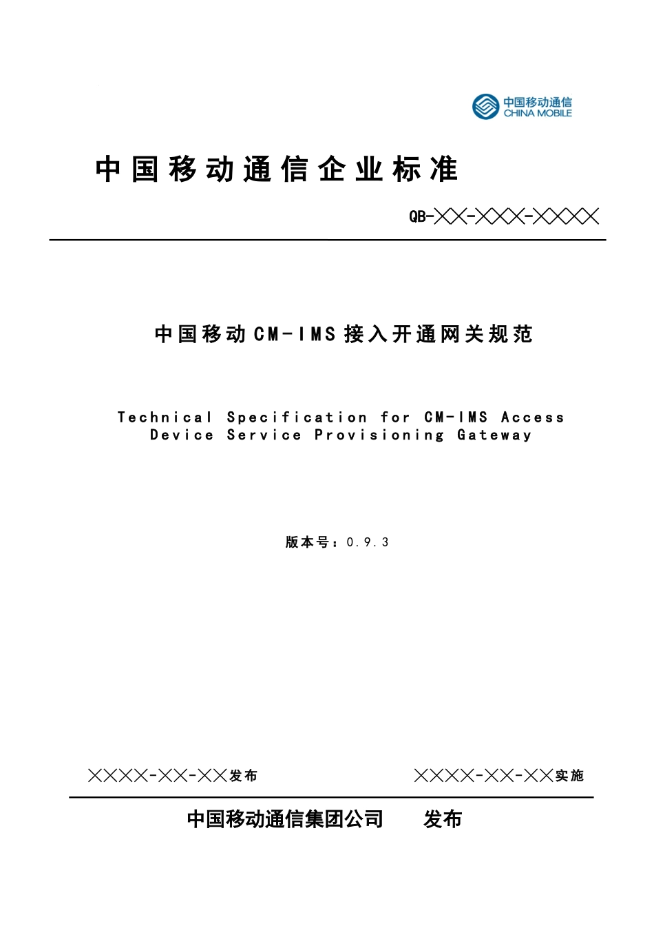 中国移动CM-IMS企业用户接入设备开通网关设备规范-V6_第1页