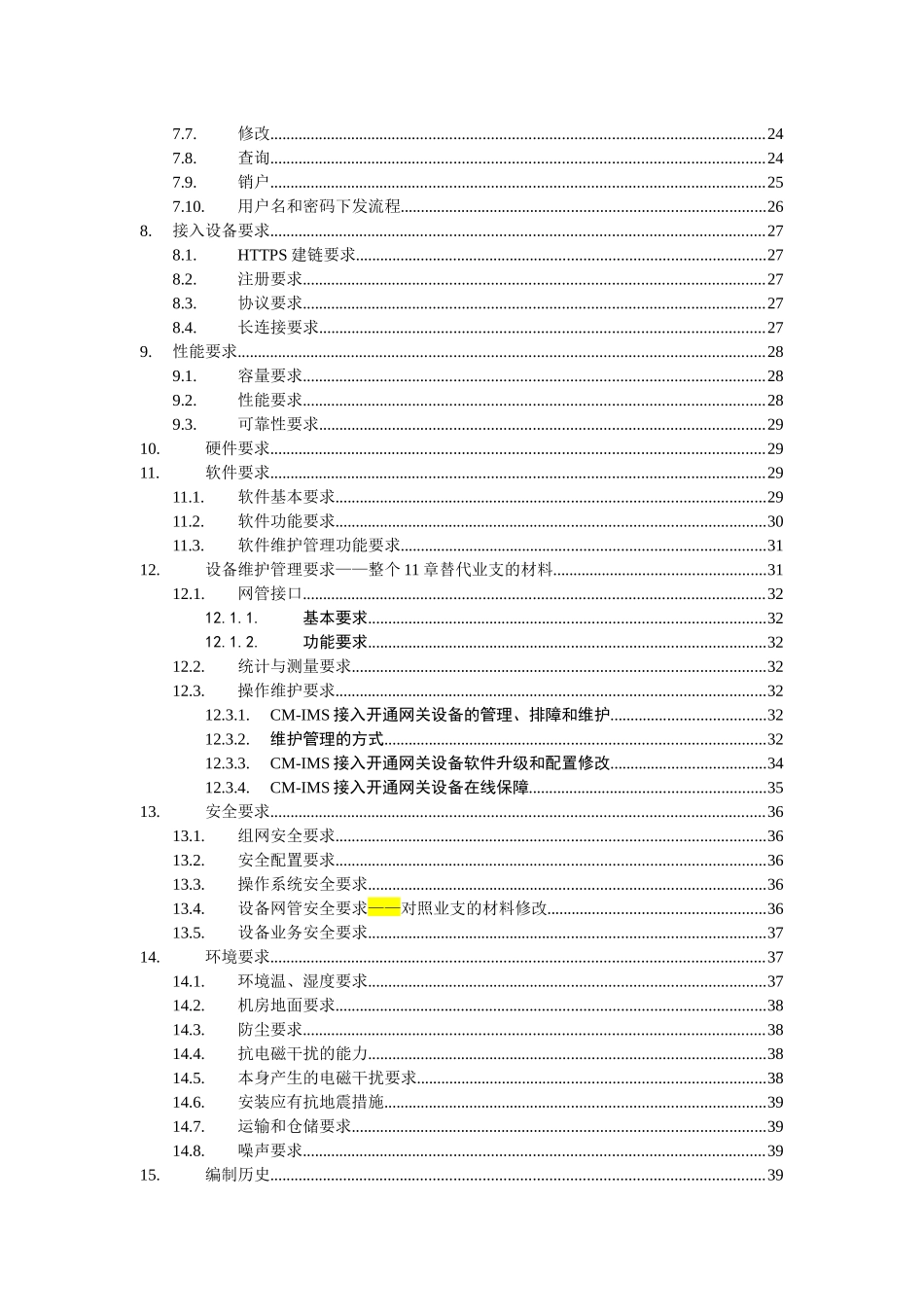 中国移动CM-IMS企业用户接入设备开通网关设备规范-V6_第3页