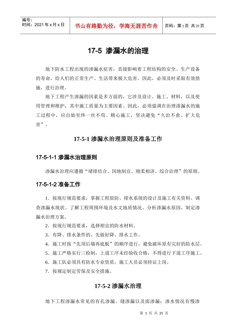 施工手册(第四版)第十七章地下防水工程17-5 渗漏水的治理_第1页