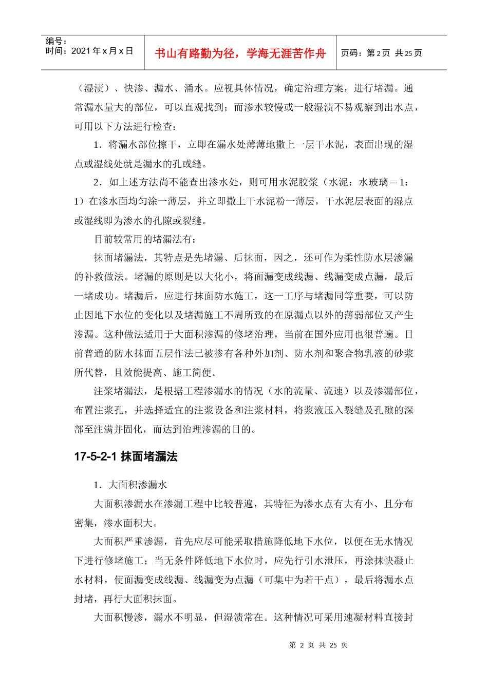 施工手册(第四版)第十七章地下防水工程17-5 渗漏水的治理_第2页