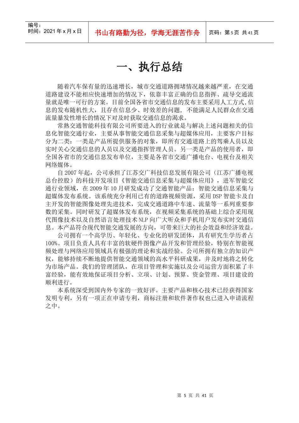 智能交通信息采集与发布系统创业计划书(1)_第3页