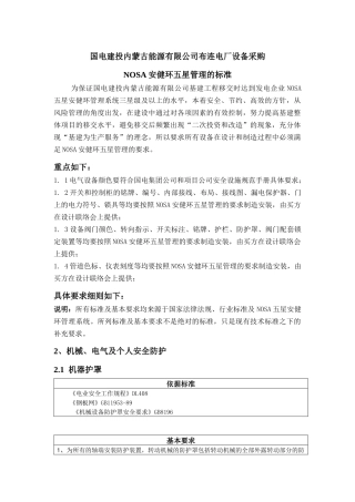 设备采购nosa标准