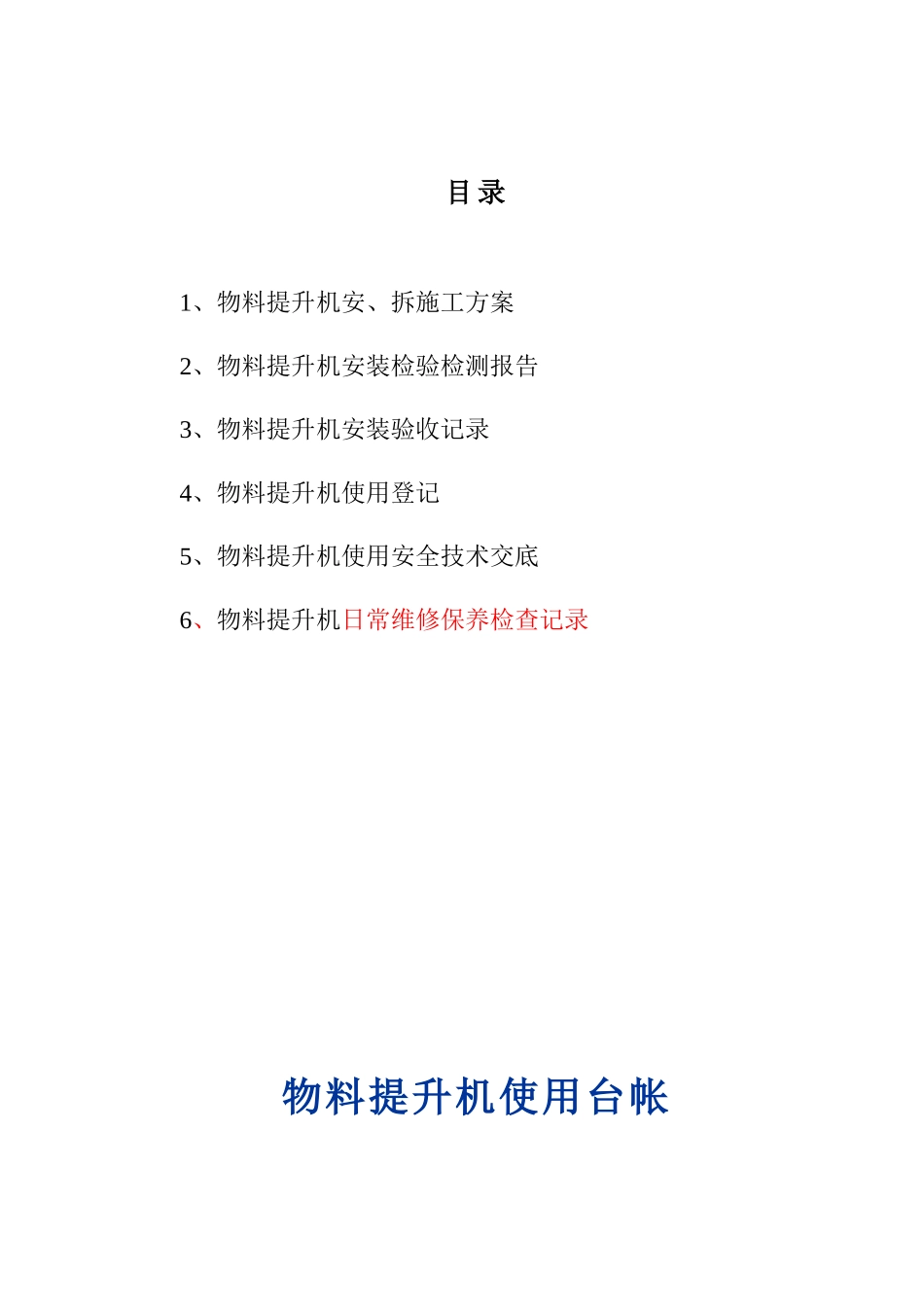 物料提升机使用台帐_第2页