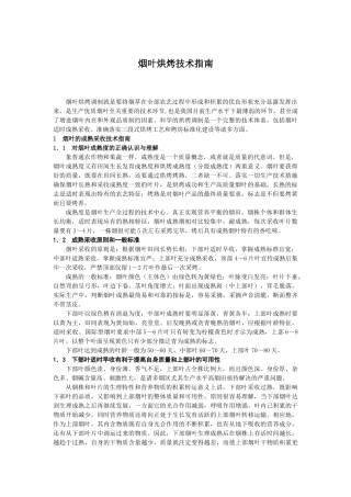 烟叶烘烤技术指南