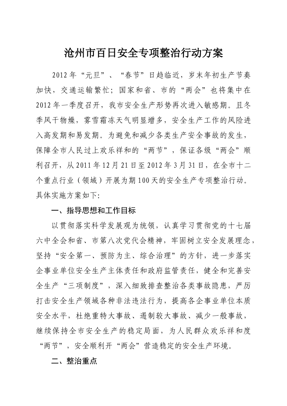 XXXX年“两节”“两会”百日安全专项整治行动方案_第2页