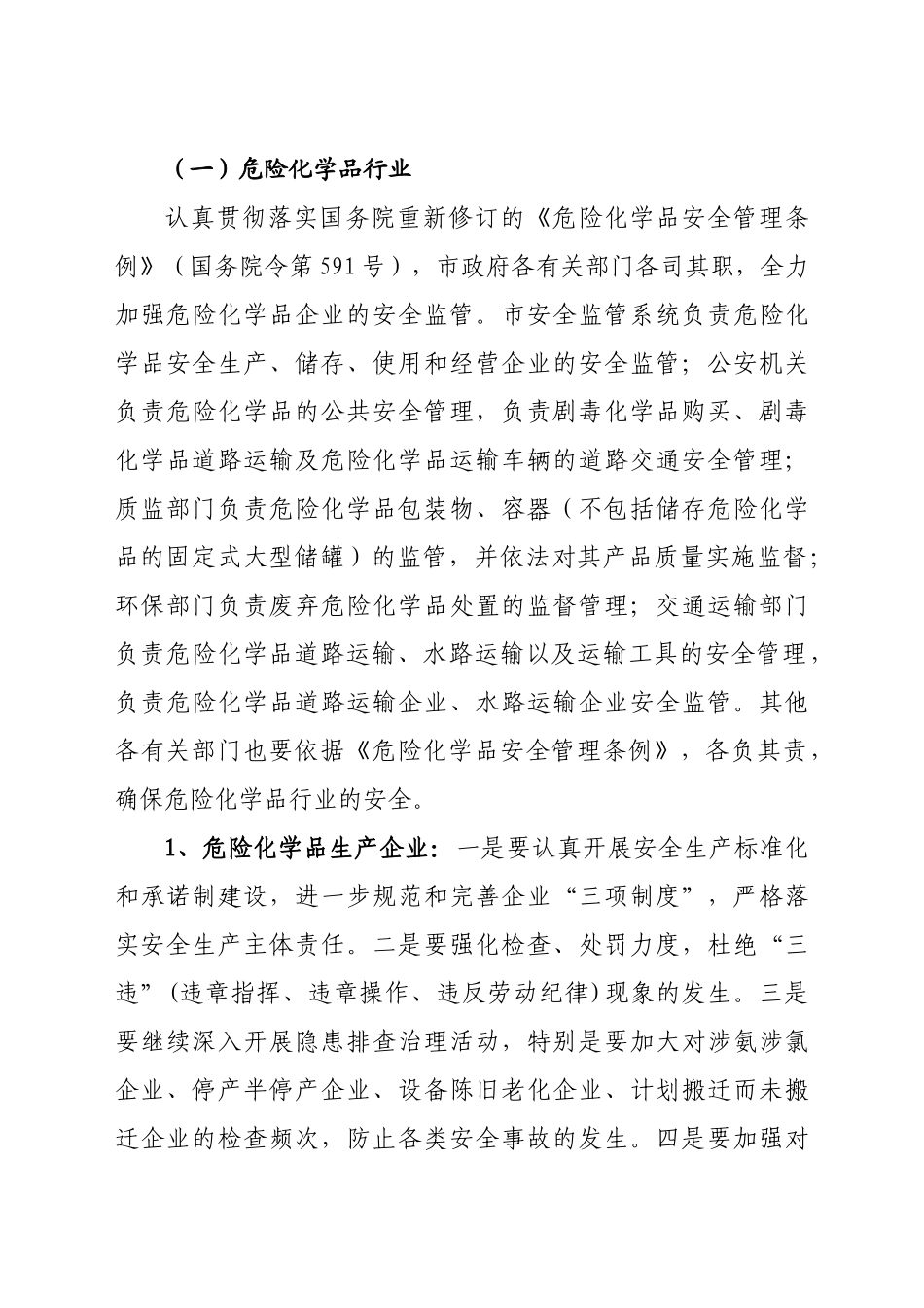 XXXX年“两节”“两会”百日安全专项整治行动方案_第3页