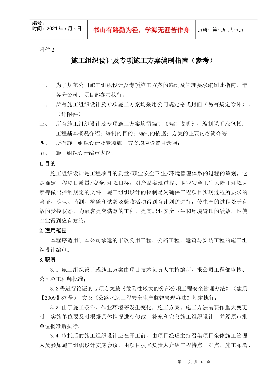 施工组织设计及专项施工方案编制指南(参考)_第1页