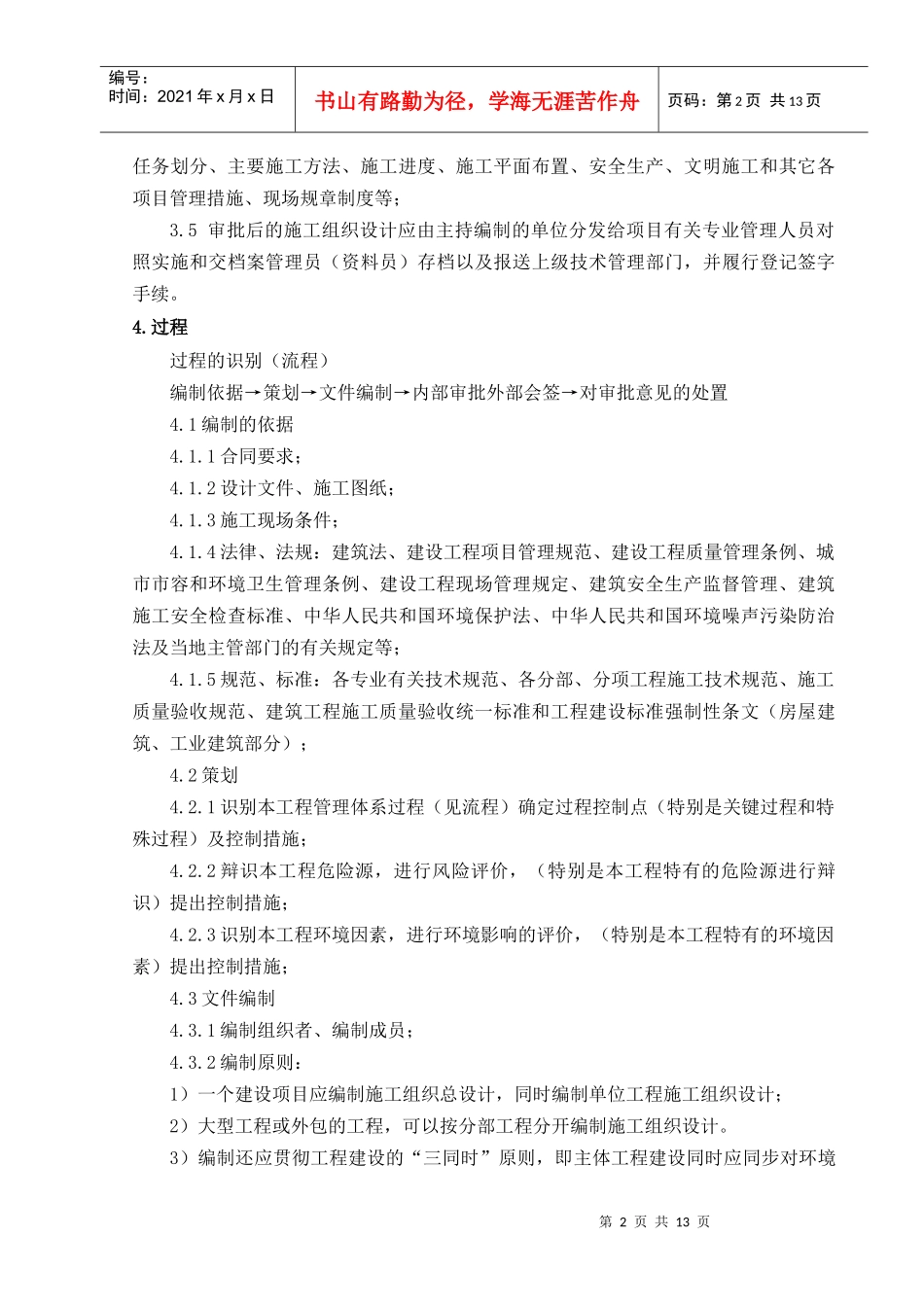 施工组织设计及专项施工方案编制指南(参考)_第2页