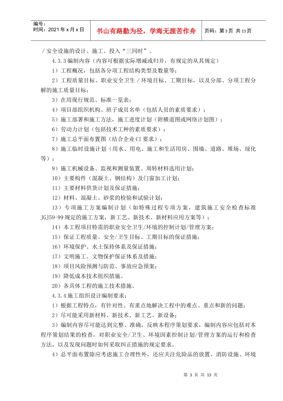 施工组织设计及专项施工方案编制指南(参考)_第3页