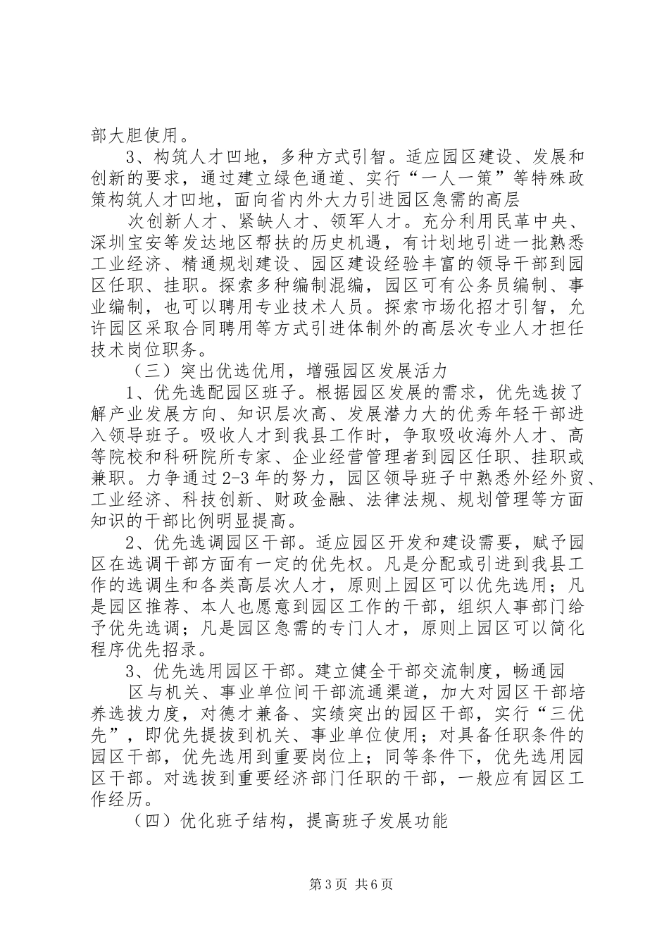 关于加强产业园区领导班子和干部队伍建设的实施方案_第3页