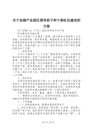 关于加强产业园区领导班子和干部队伍建设的实施方案