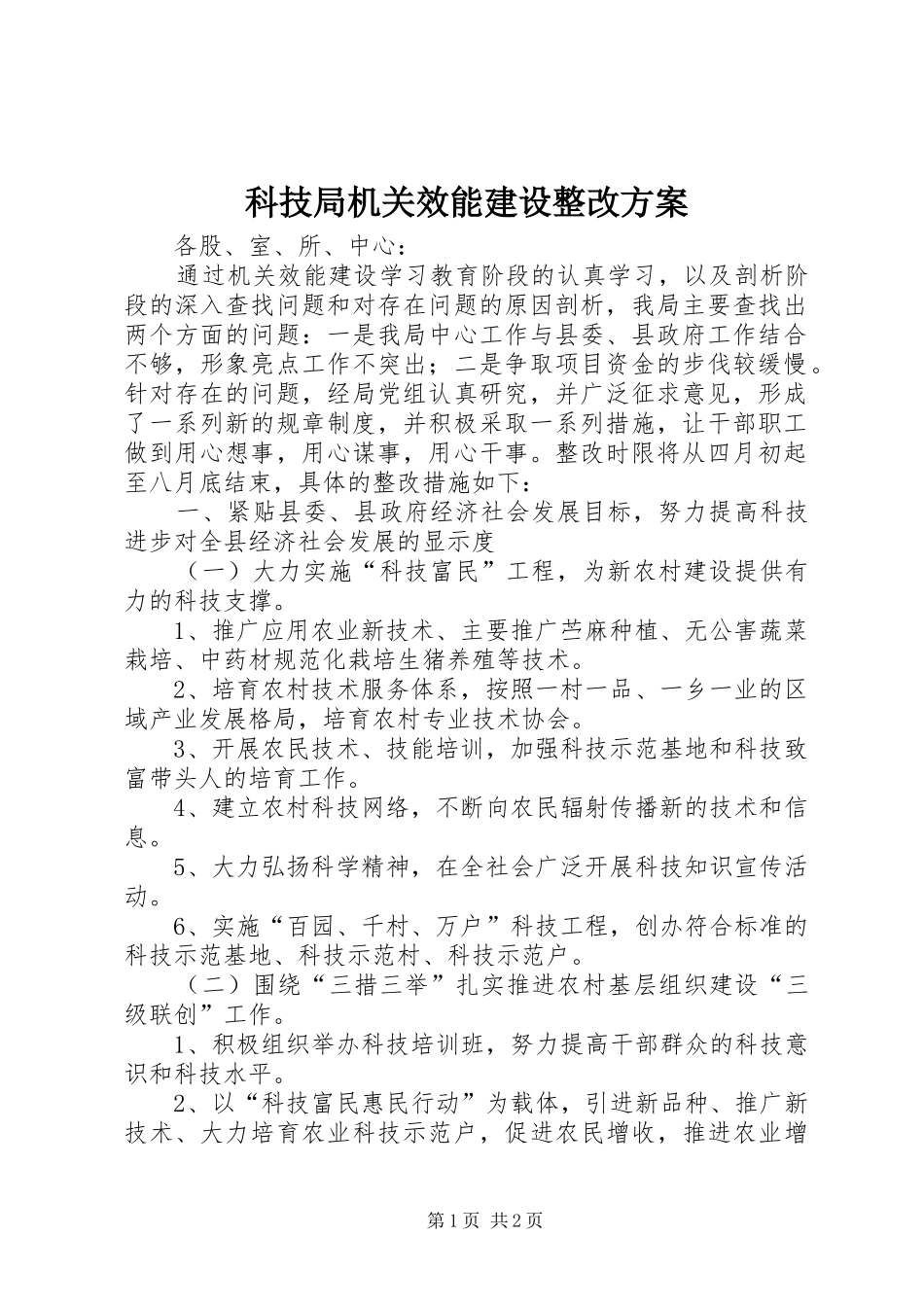 科技局机关效能建设整改实施方案_第1页