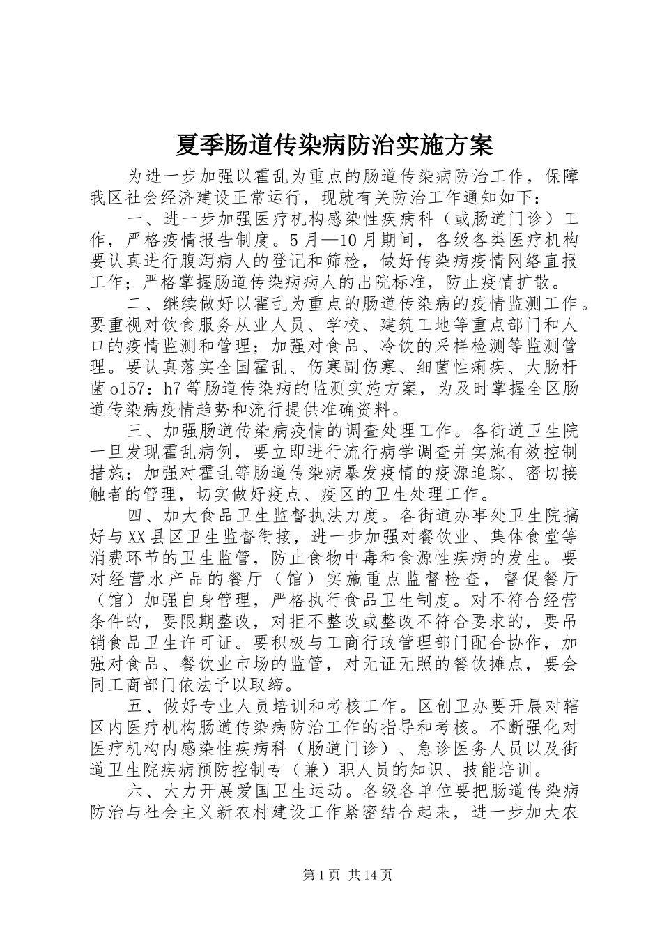 夏季肠道传染病防治方案_第1页