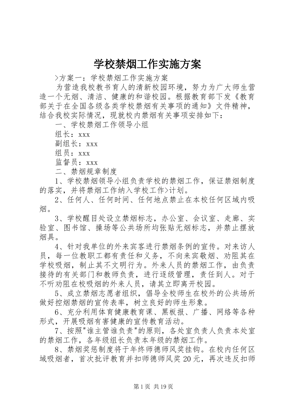 学校禁烟工作方案_第1页