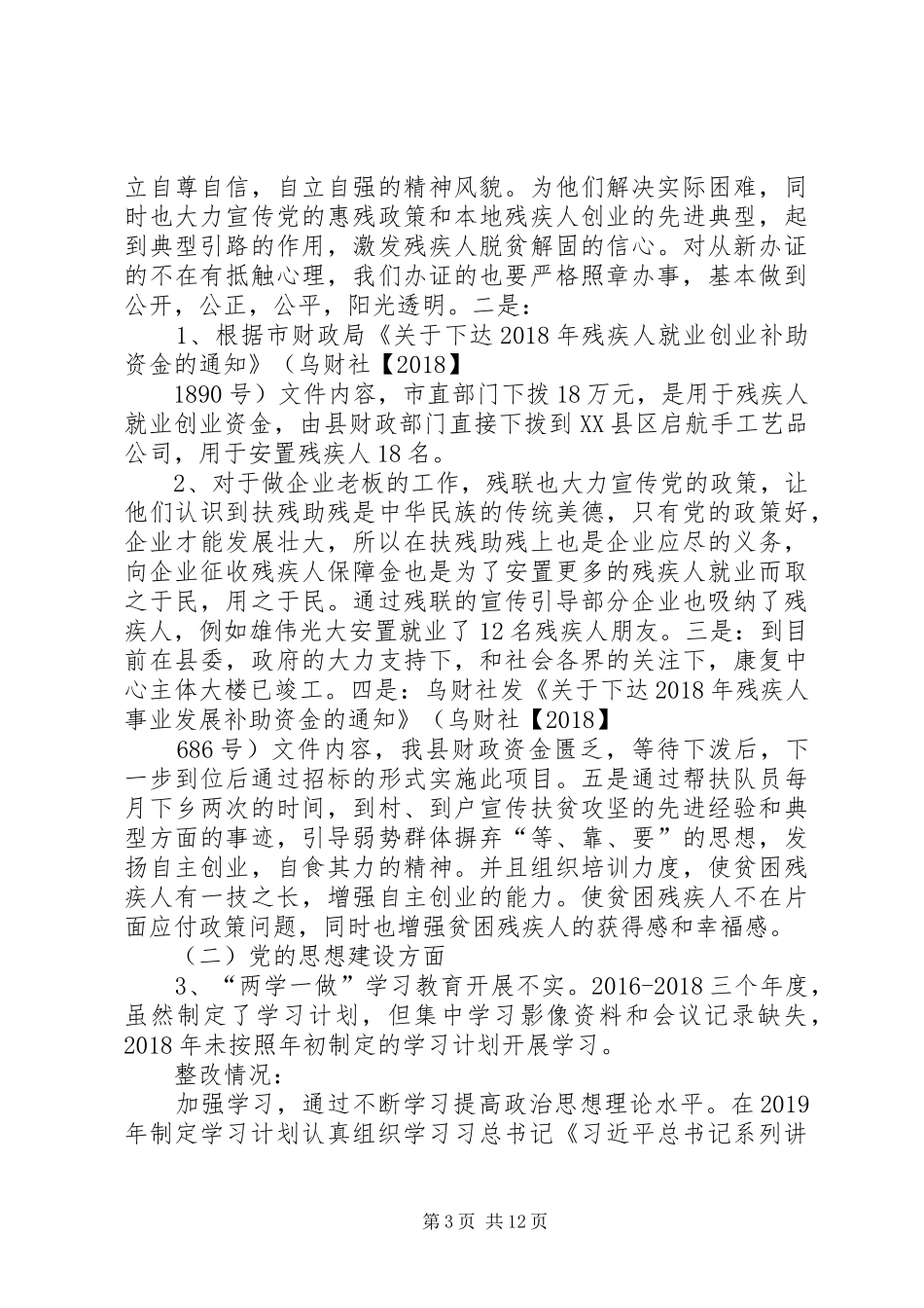 残疾人联合会关于巡察组意见反馈问题整改实施方案_第3页