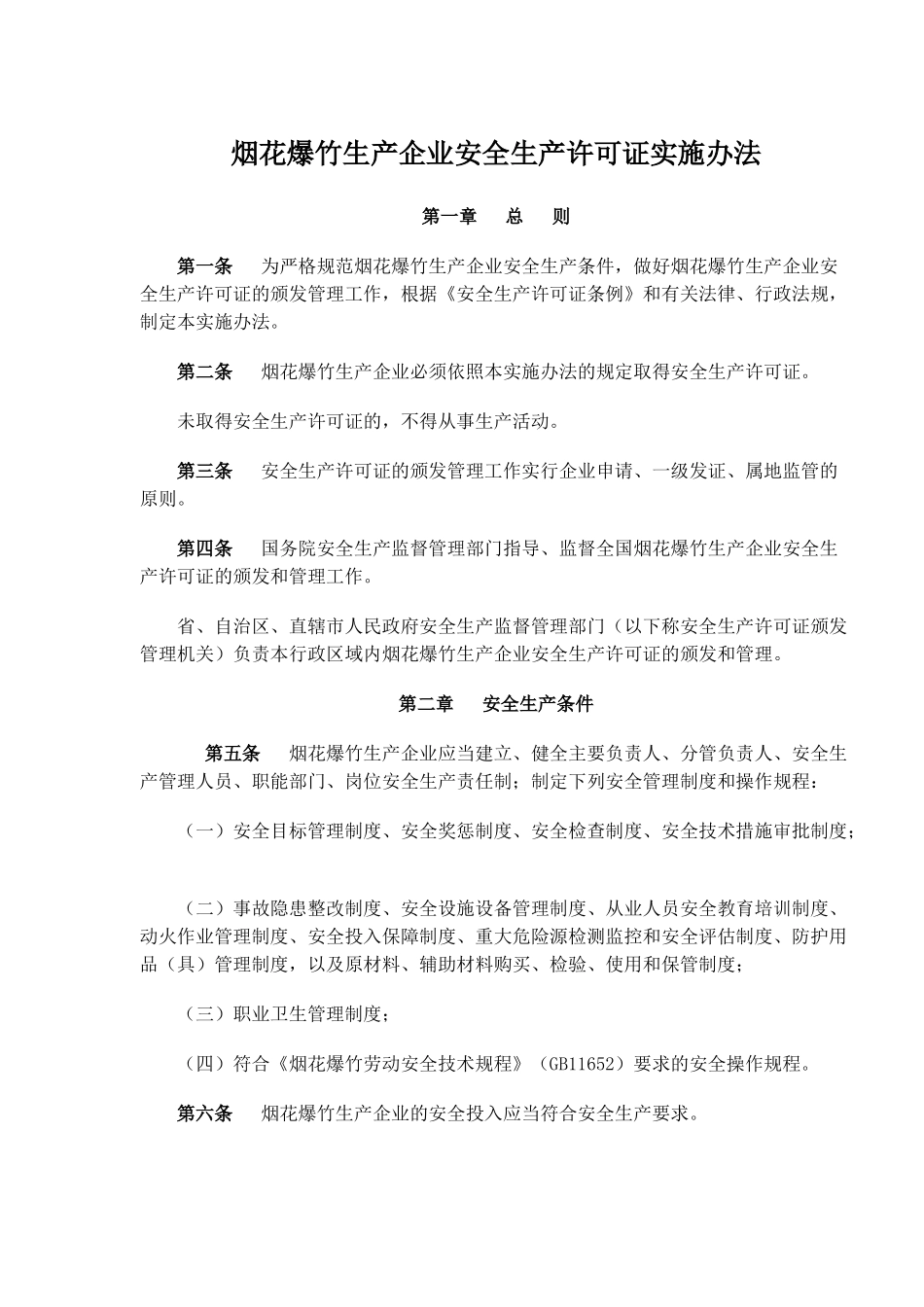 烟花爆竹生产企业安全生产许可证实施办法( 14)_第1页