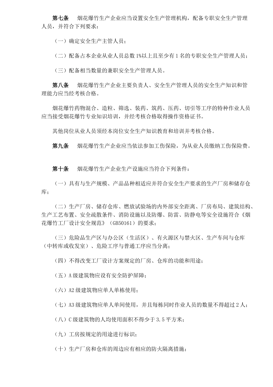 烟花爆竹生产企业安全生产许可证实施办法( 14)_第2页