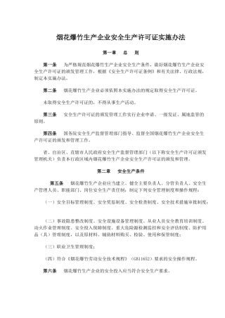 烟花爆竹生产企业安全生产许可证实施办法( 14)