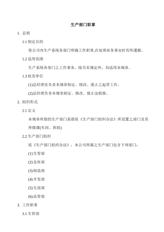 生产部门职掌