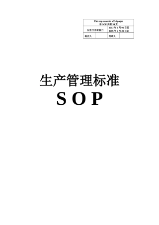 生产管理标准SOP全套