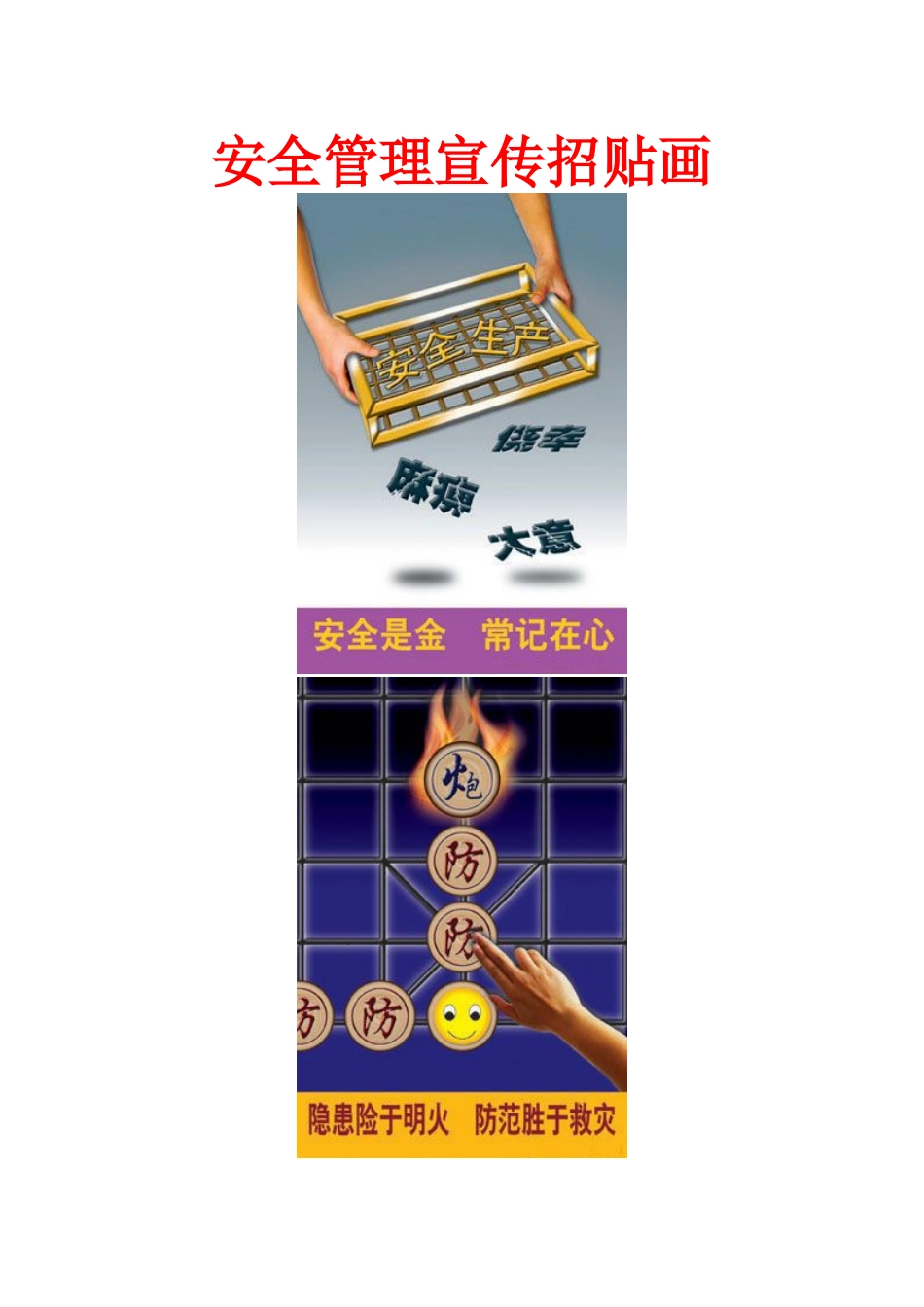 安全生产管理宣传招贴画_第1页