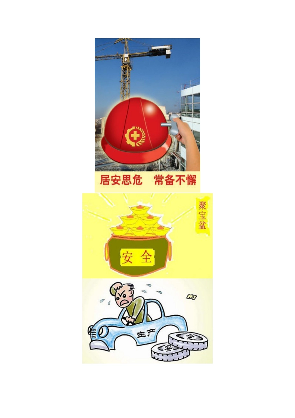 安全生产管理宣传招贴画_第3页