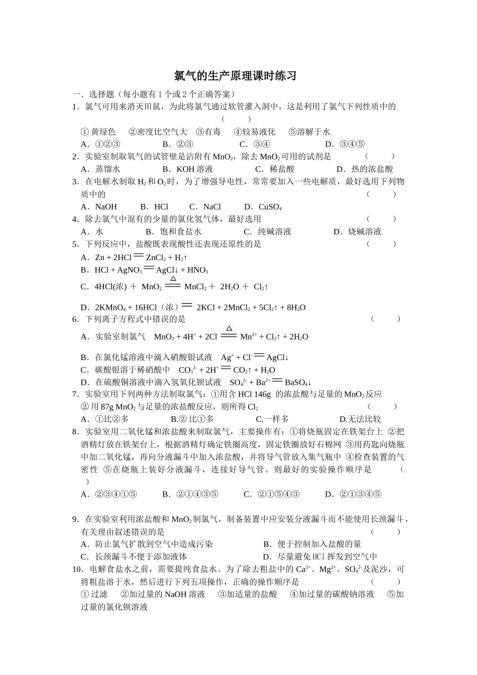 氯气的生产原理课时练习-国家课程标准专辑_第1页