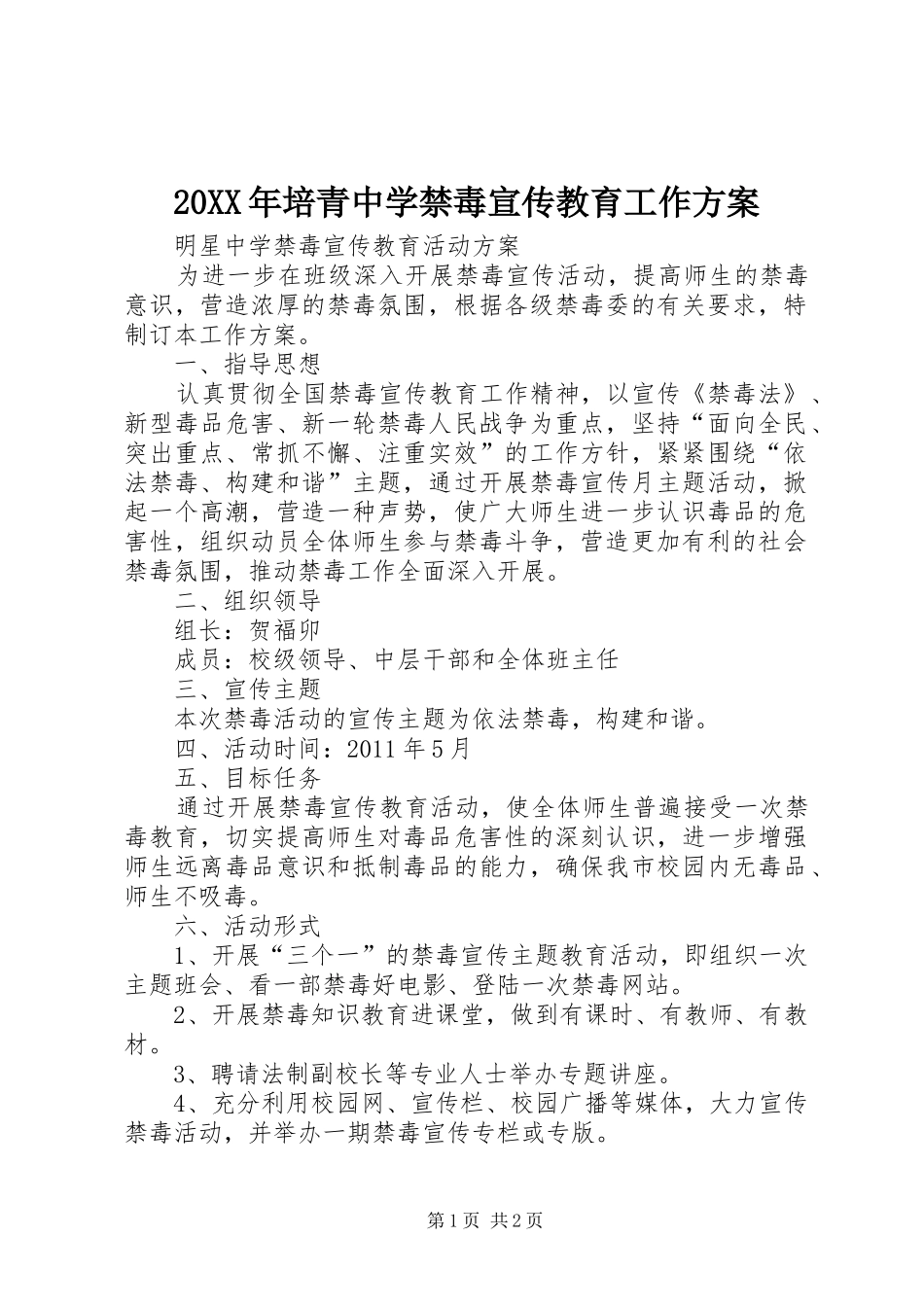 XX年培青中学禁毒宣传教育工作实施方案 ()_第1页