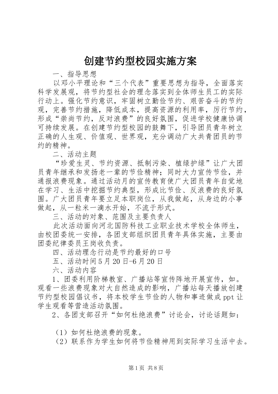 创建节约型校园方案_第1页