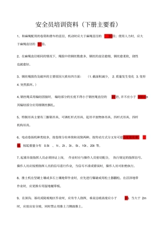 安全员培训资料下册重点看