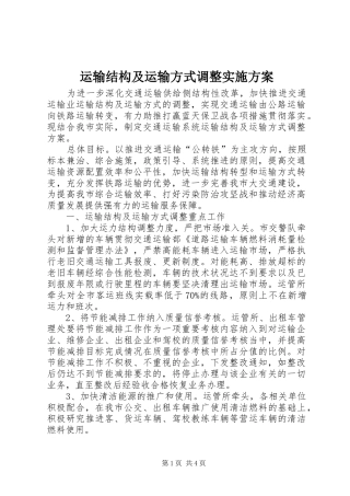 运输结构及运输方式调整方案