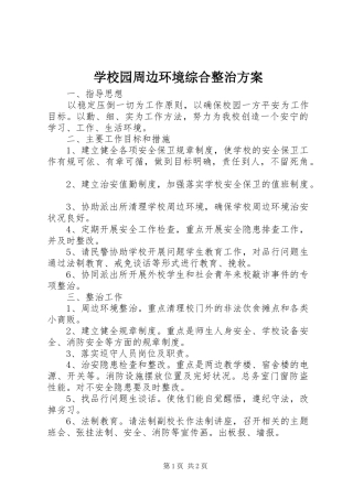 学校园周边环境综合整治实施方案