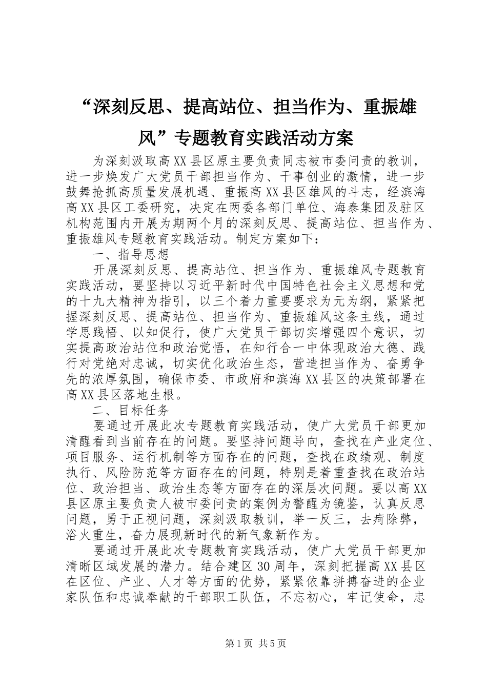 “深刻反思、提高站位、担当作为、重振雄风”专题教育实践活动实施方案_第1页