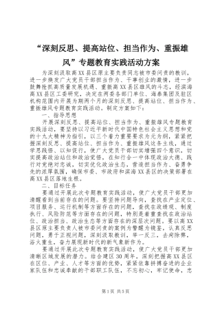 “深刻反思、提高站位、担当作为、重振雄风”专题教育实践活动实施方案