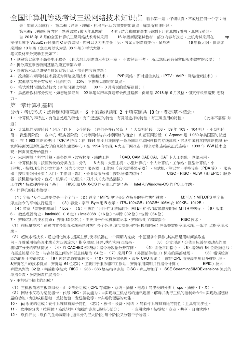 2018全国计算机等级考试三级网络技术知识点总结_第1页