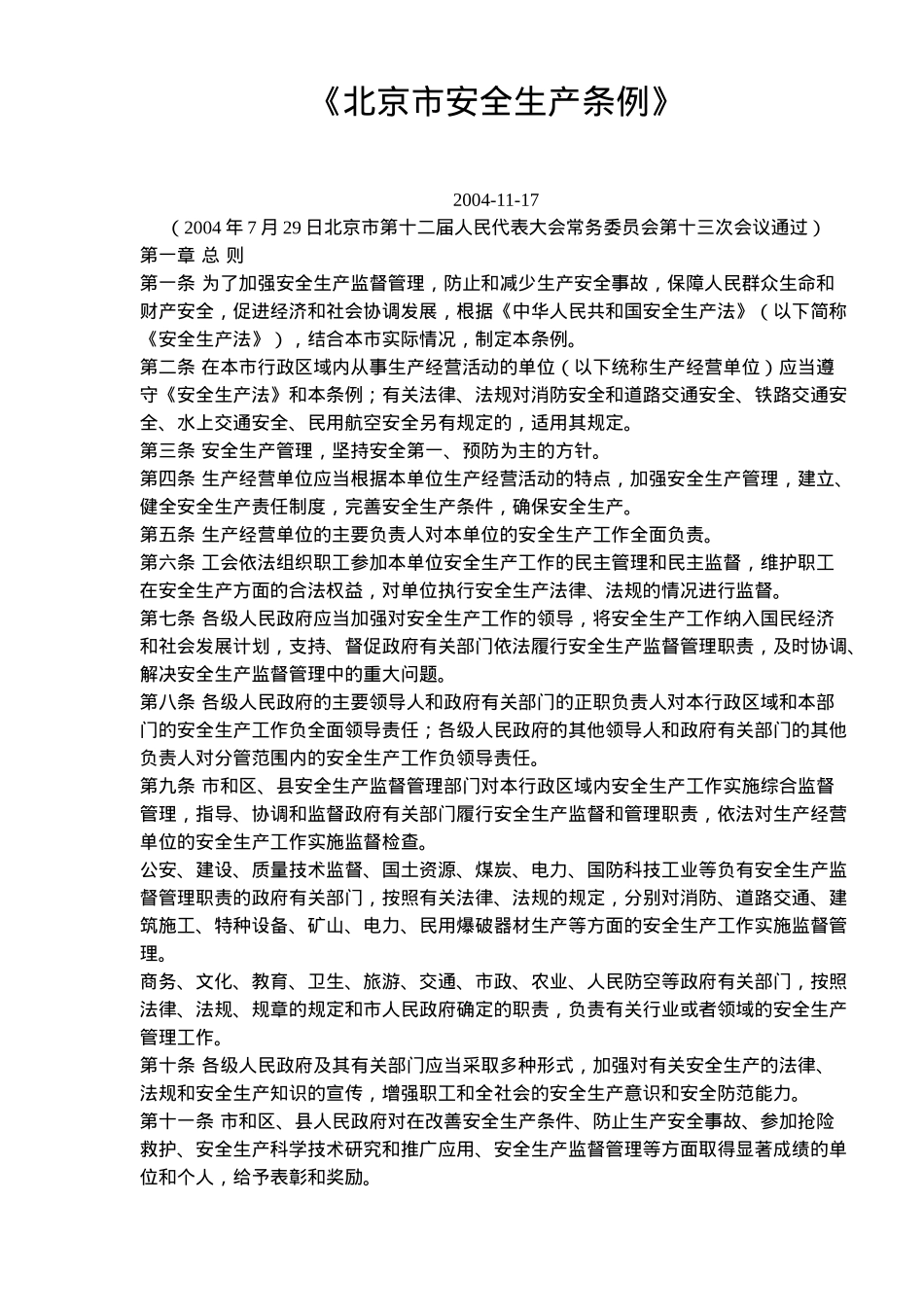 《北京市安全生产条例》(253)_第1页