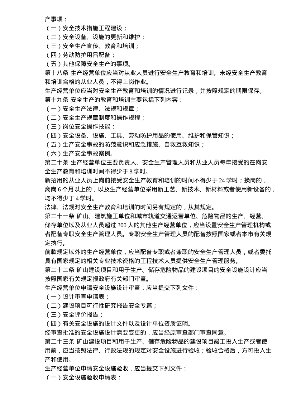 《北京市安全生产条例》(253)_第3页