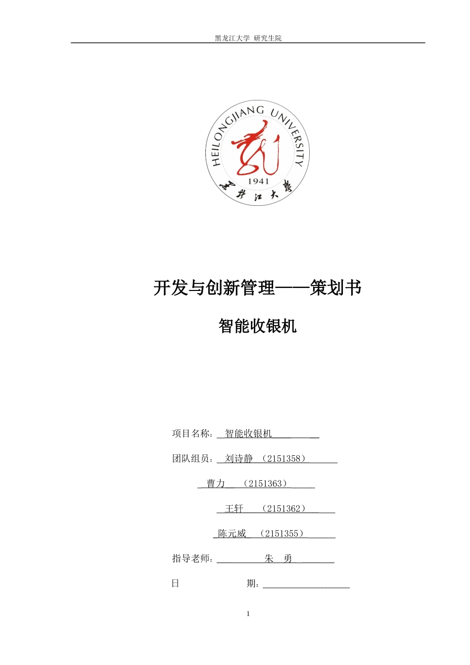 智能收银机开发与创新管理策划书_第1页