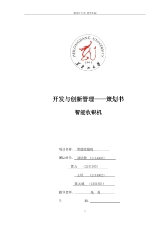 智能收银机开发与创新管理策划书