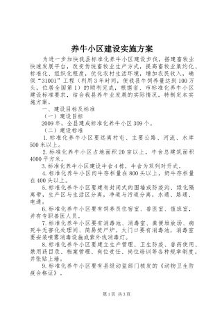养牛小区建设方案