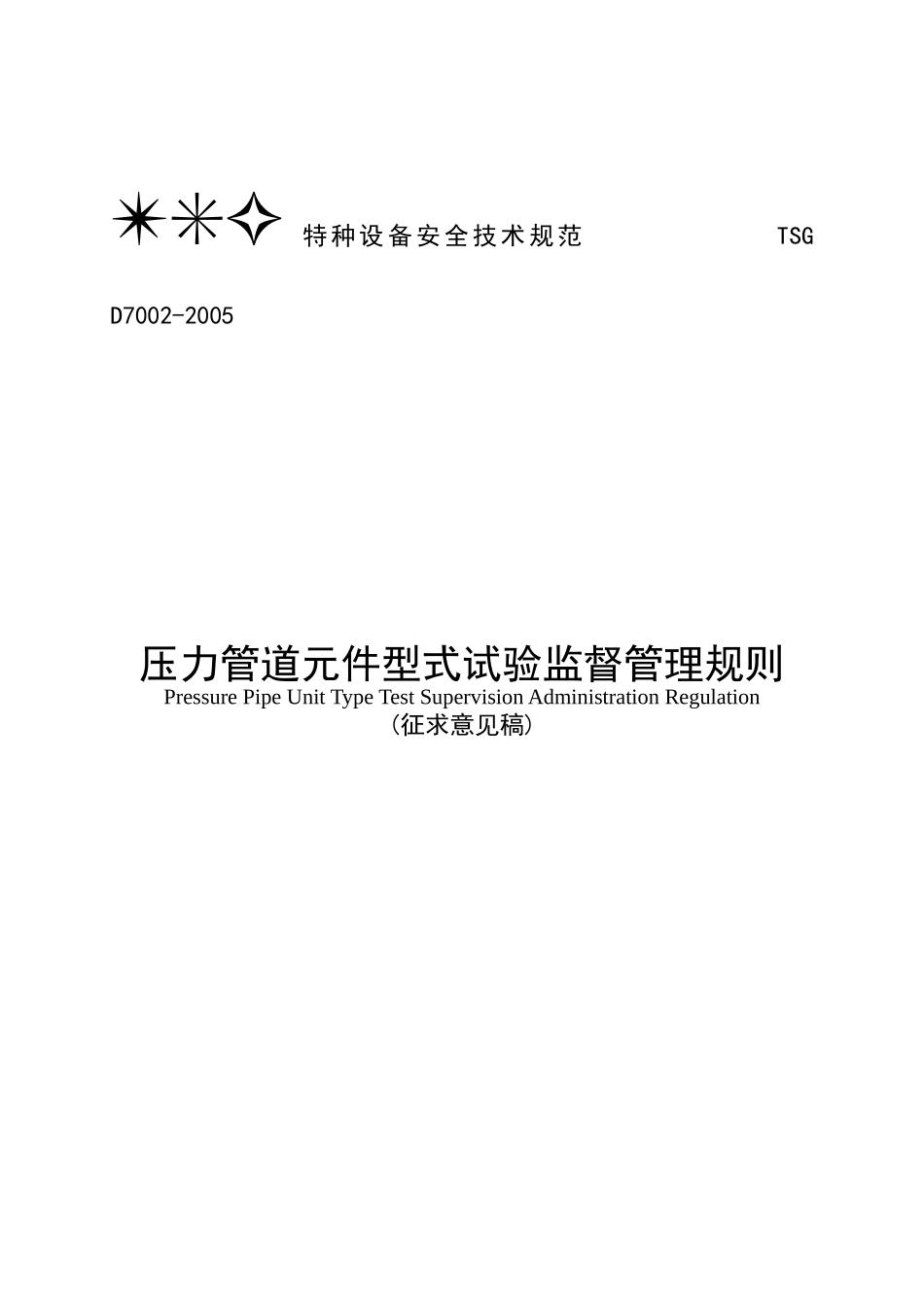 特种设备安全技术规范---压力管道元件型式试验监督管理_第1页