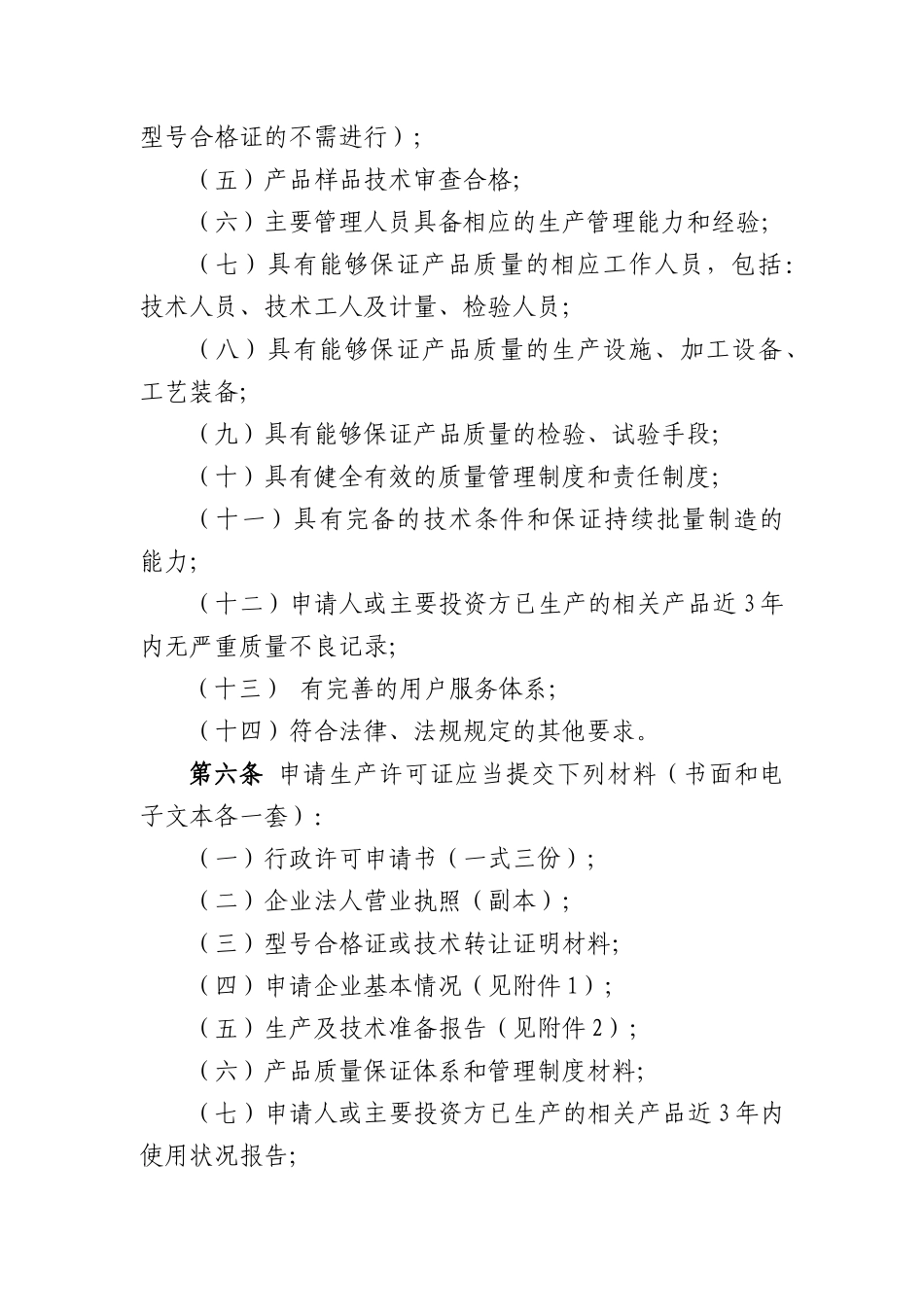 生产许可证细则_第2页