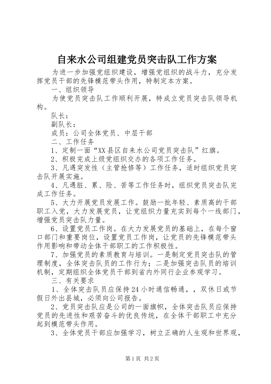 自来水公司组建党员突击队工作实施方案_第1页