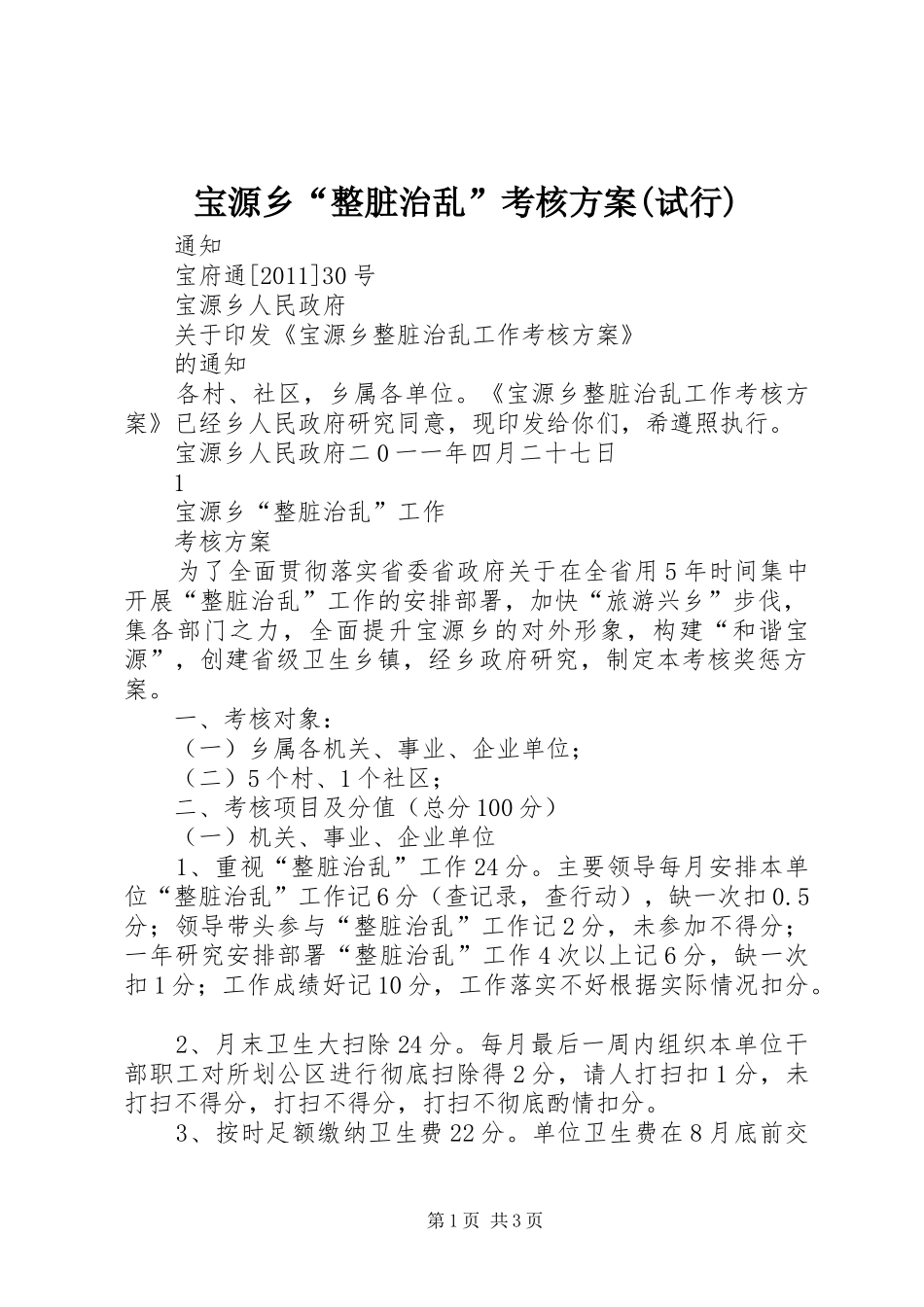 宝源乡“整脏治乱”考核实施方案(试行)_第1页