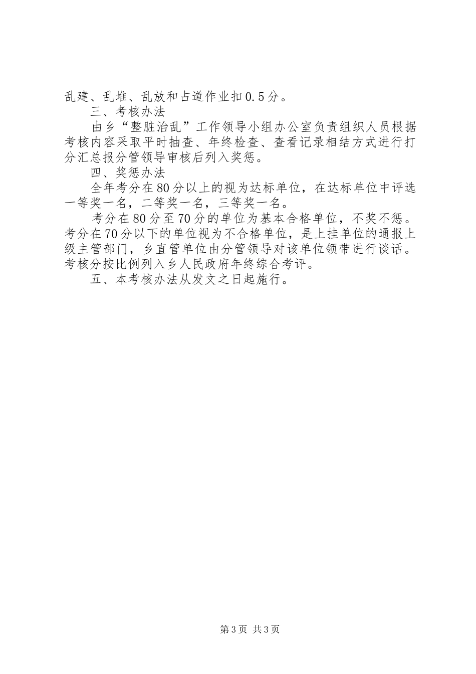 宝源乡“整脏治乱”考核实施方案(试行)_第3页