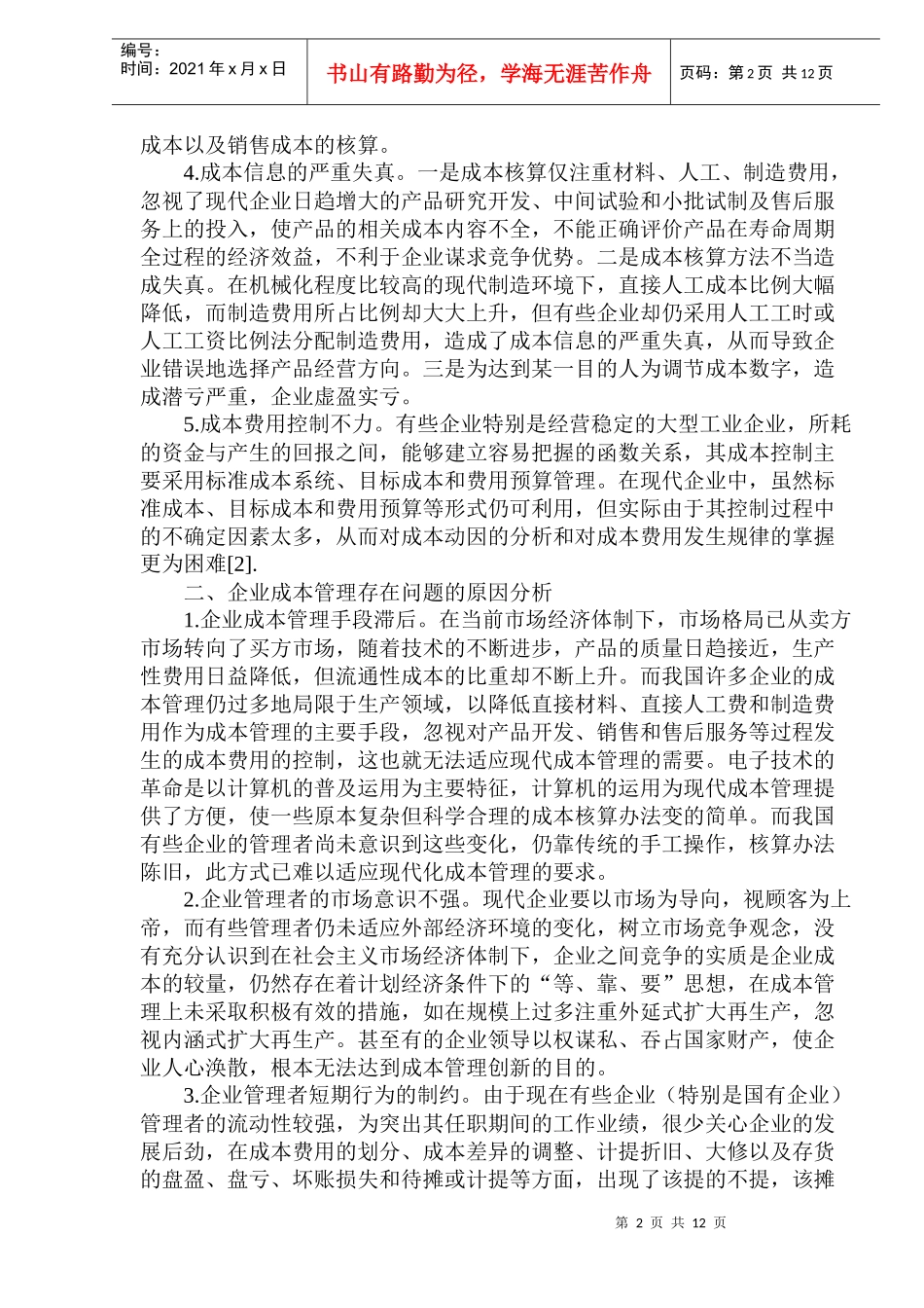 施工项目成本控制方法探讨_第2页